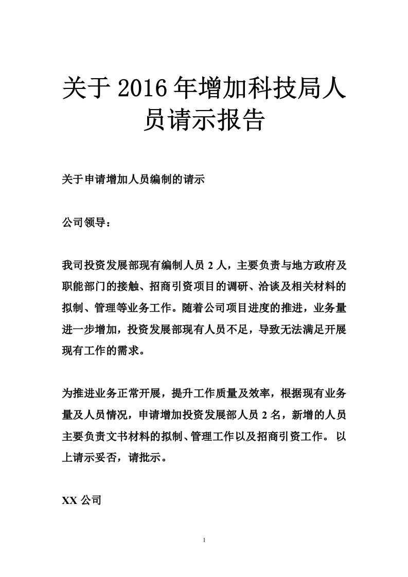 关于2016年增加科技局人员请示报告