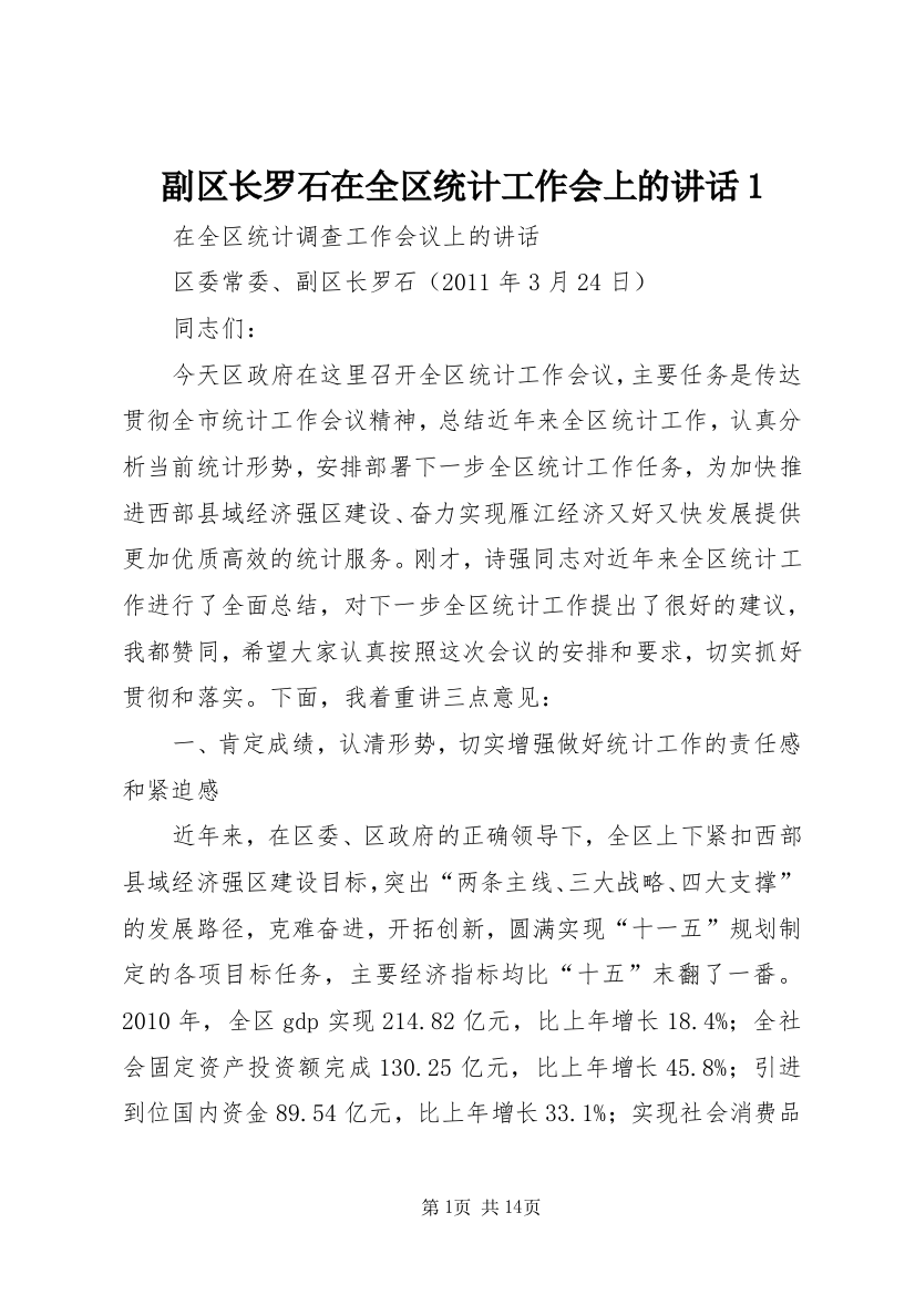 副区长罗石在全区统计工作会上的讲话1