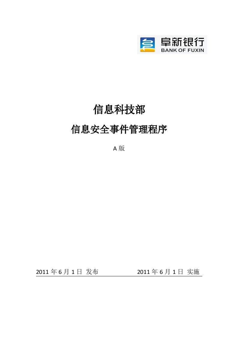 信息安全事件管理程序