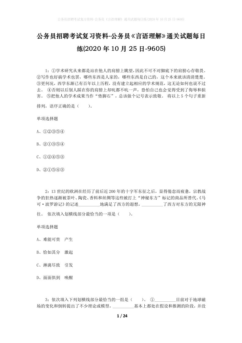 公务员招聘考试复习资料-公务员言语理解通关试题每日练2020年10月25日-9605