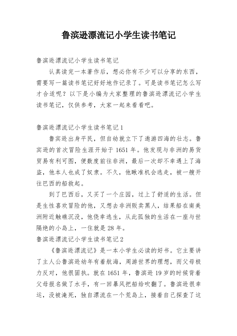 鲁滨逊漂流记小学生读书笔记