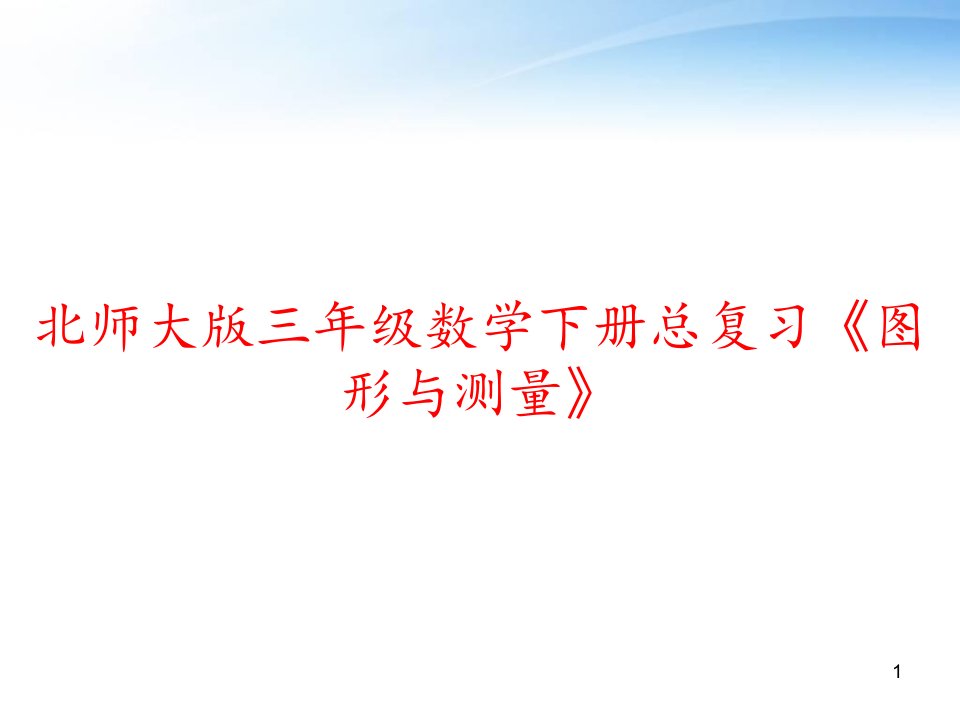 北师大版三年级数学下册总复习《图形与测量》