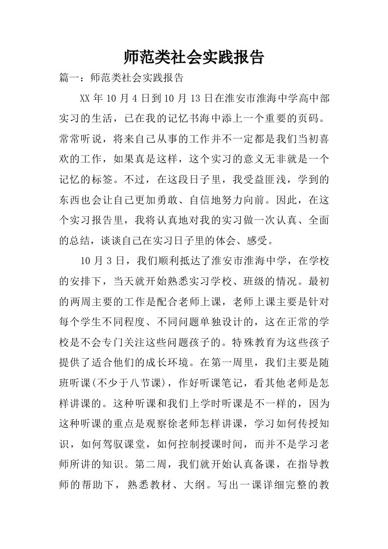 师范类社会实践报告.doc