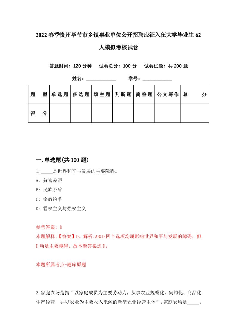 2022春季贵州毕节市乡镇事业单位公开招聘应征入伍大学毕业生62人模拟考核试卷6