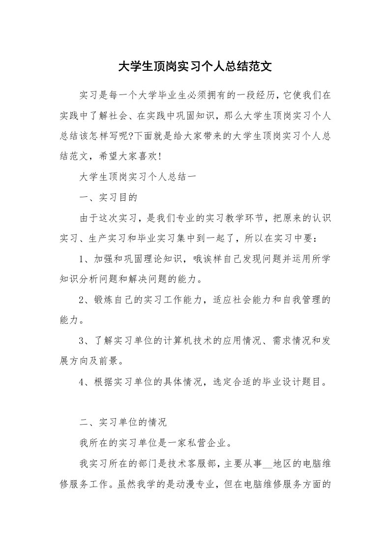 实习总结_大学生顶岗实习个人总结范文