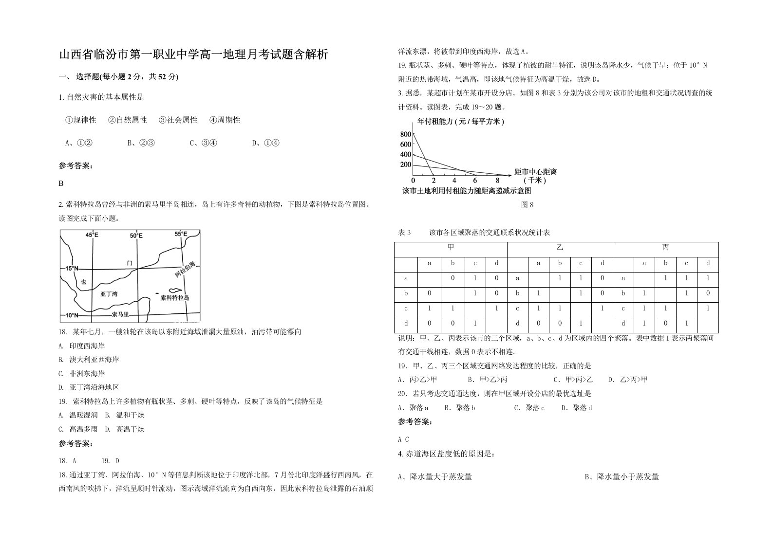 山西省临汾市第一职业中学高一地理月考试题含解析