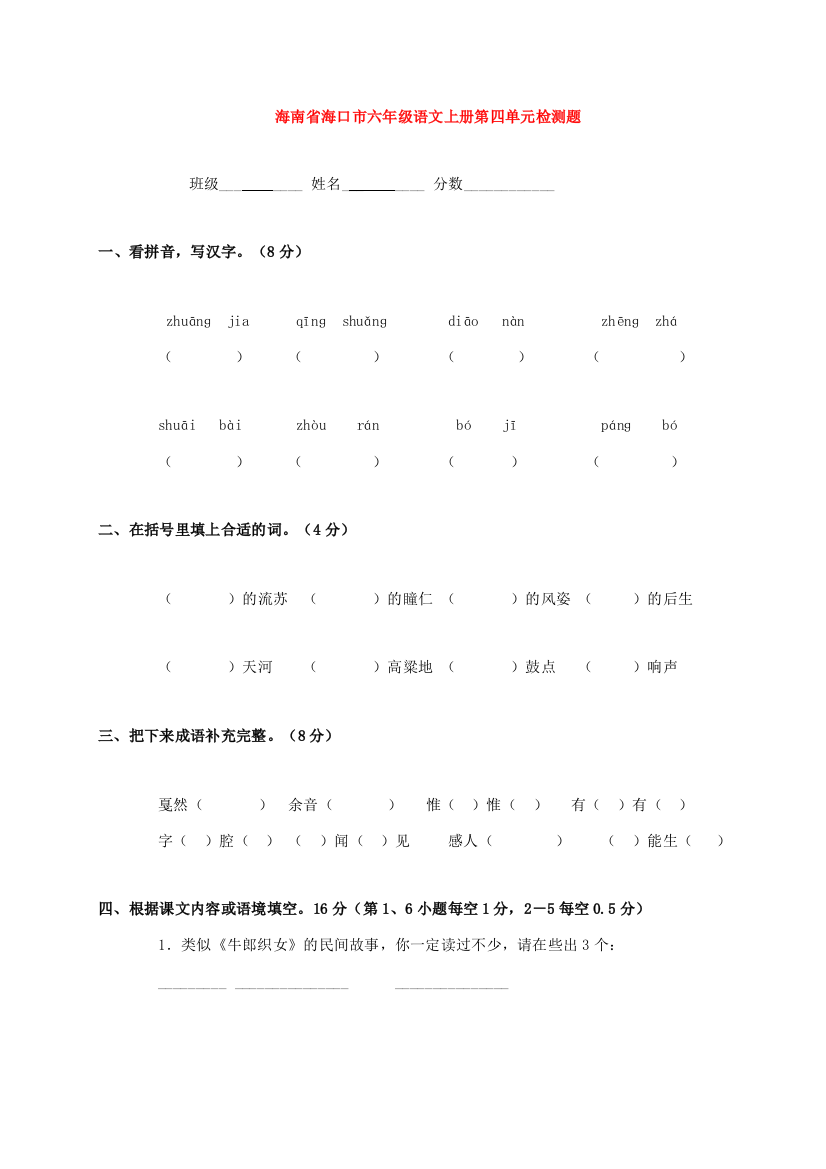 海南省海口市六年级语文上册