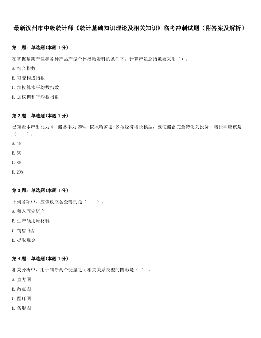 最新汝州市中级统计师《统计基础知识理论及相关知识》临考冲刺试题（附答案及解析）