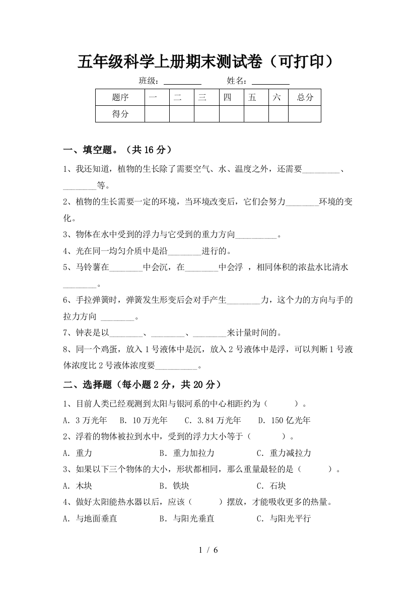 五年级科学上册期末测试卷(可打印)