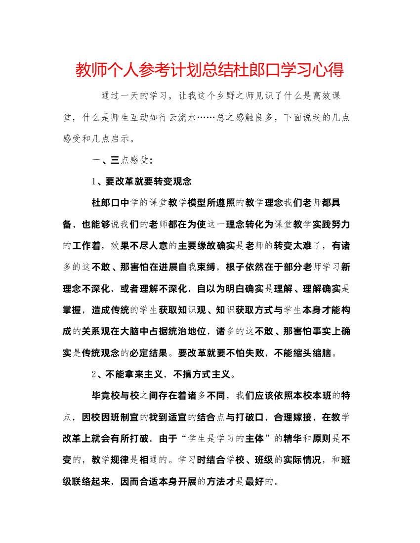 【精编】教师个人参考计划总结杜郎口学习心得