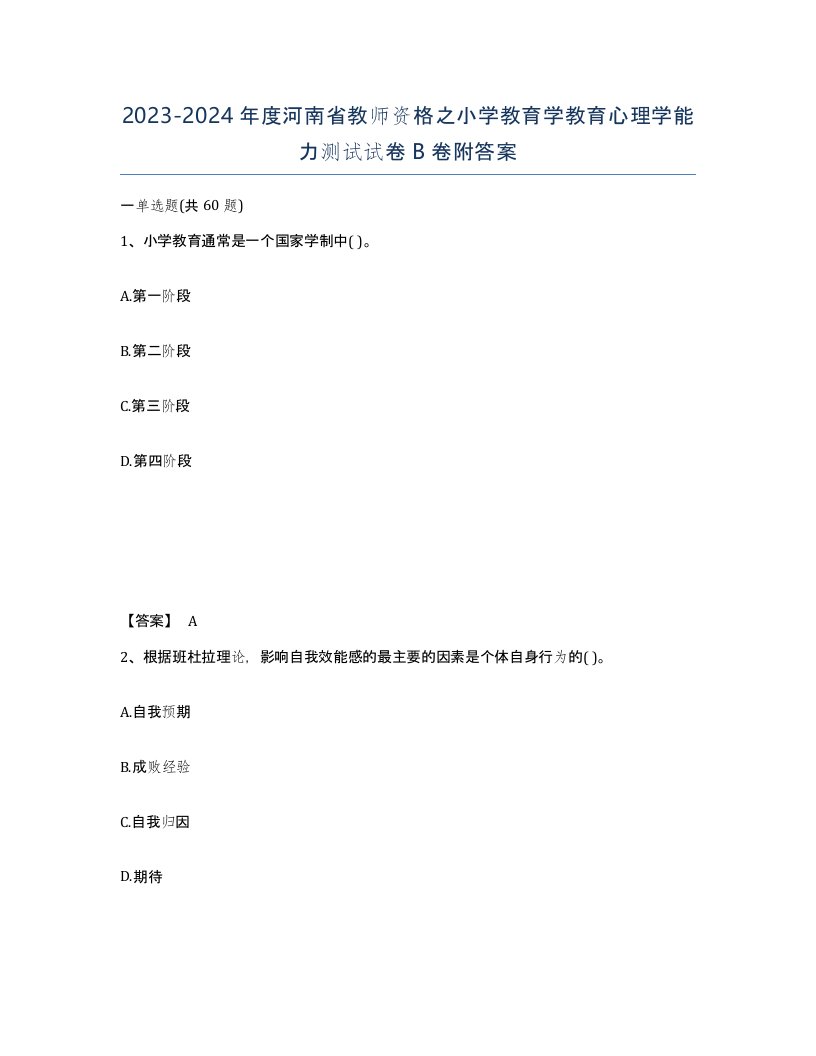 2023-2024年度河南省教师资格之小学教育学教育心理学能力测试试卷B卷附答案