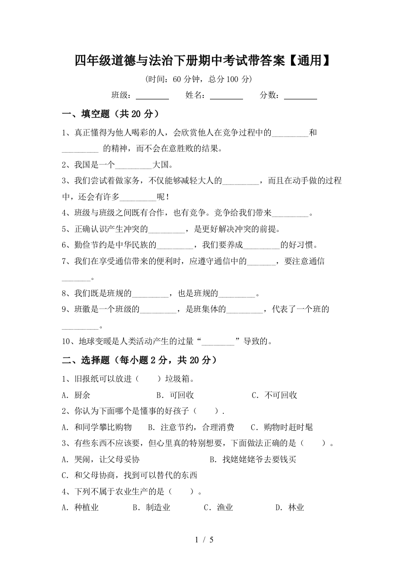 四年级道德与法治下册期中考试带答案【通用】