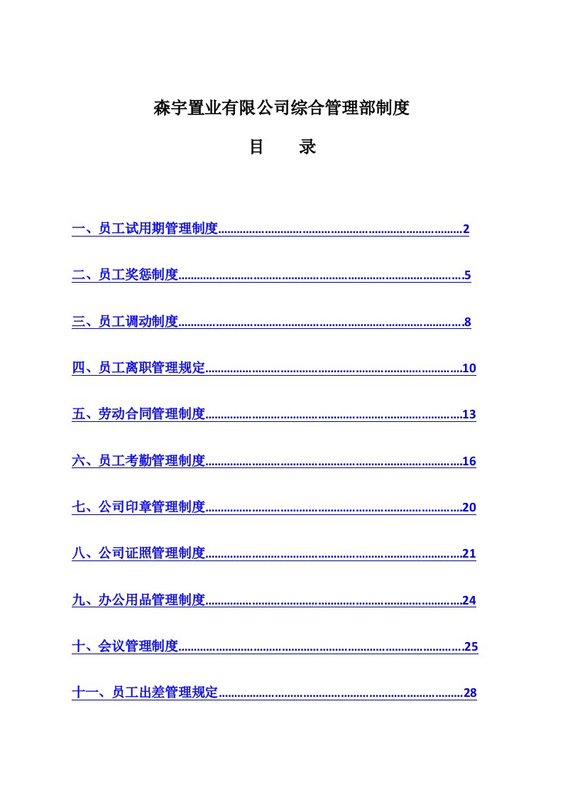 管理制度-综合管理部制度