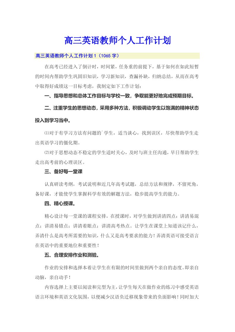 高三英语教师个人工作计划