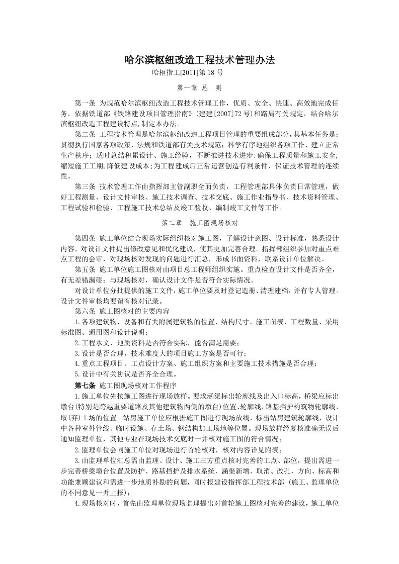 哈尔滨枢纽改造工程技术管理办法