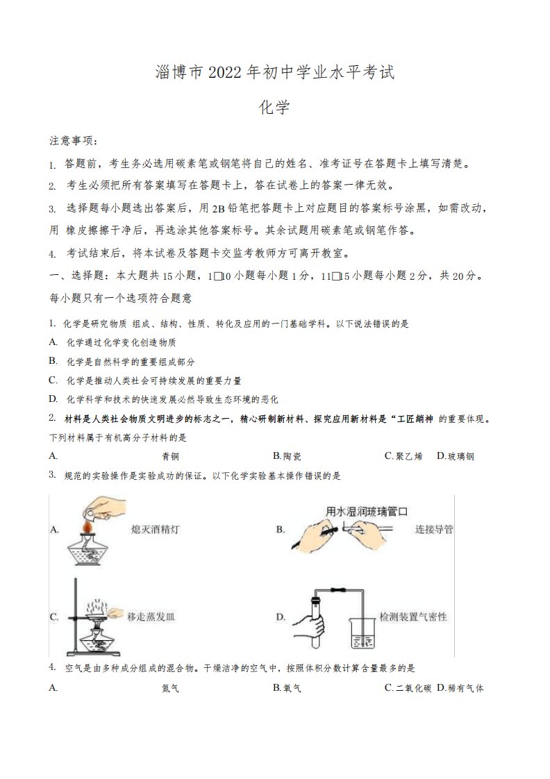 2022年山东省淄博市中考化学真题卷(含答案与解析)