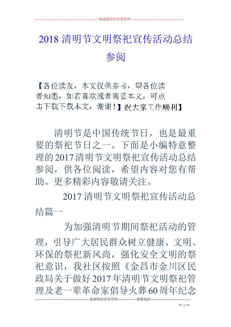 2018清明节文明祭祀宣传活动总结参阅