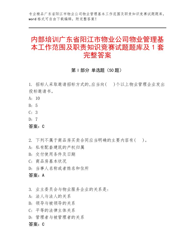 内部培训广东省阳江市物业公司物业管理基本工作范围及职责知识竞赛试题题库及1套完整答案