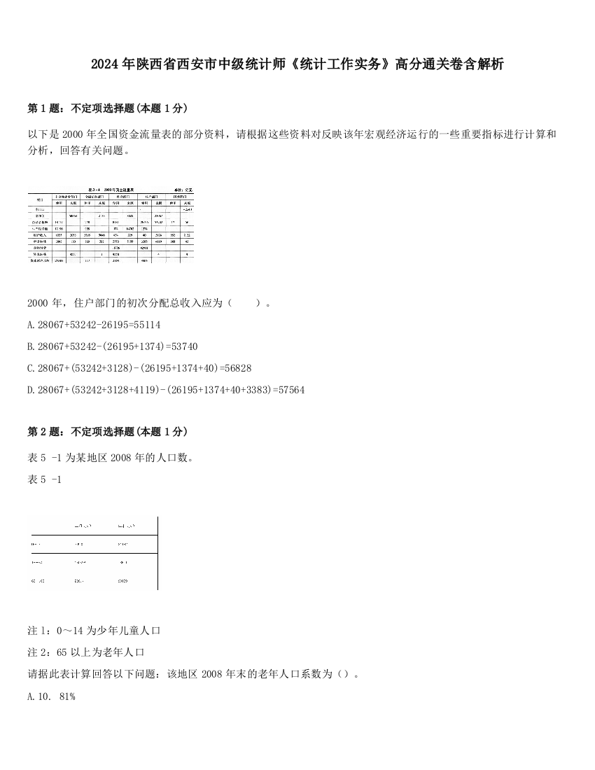 2024年陕西省西安市中级统计师《统计工作实务》高分通关卷含解析