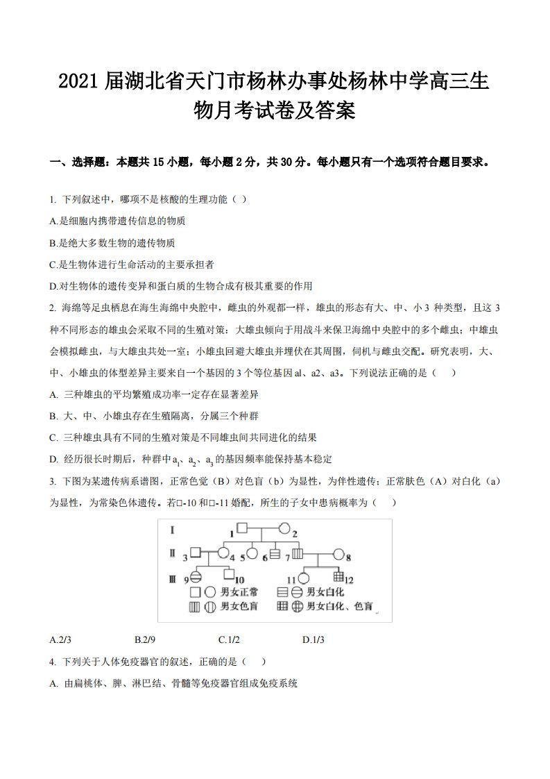 2021届湖北省天门市杨林办事处杨林中学高三生物月考试卷及答案