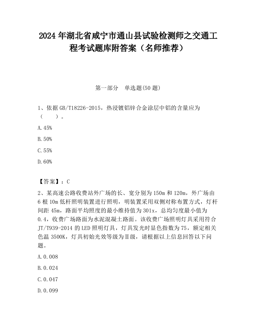 2024年湖北省咸宁市通山县试验检测师之交通工程考试题库附答案（名师推荐）