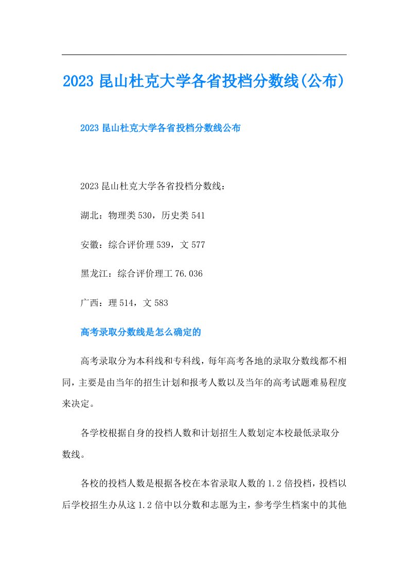 昆山杜克大学各省投档分数线(公布)