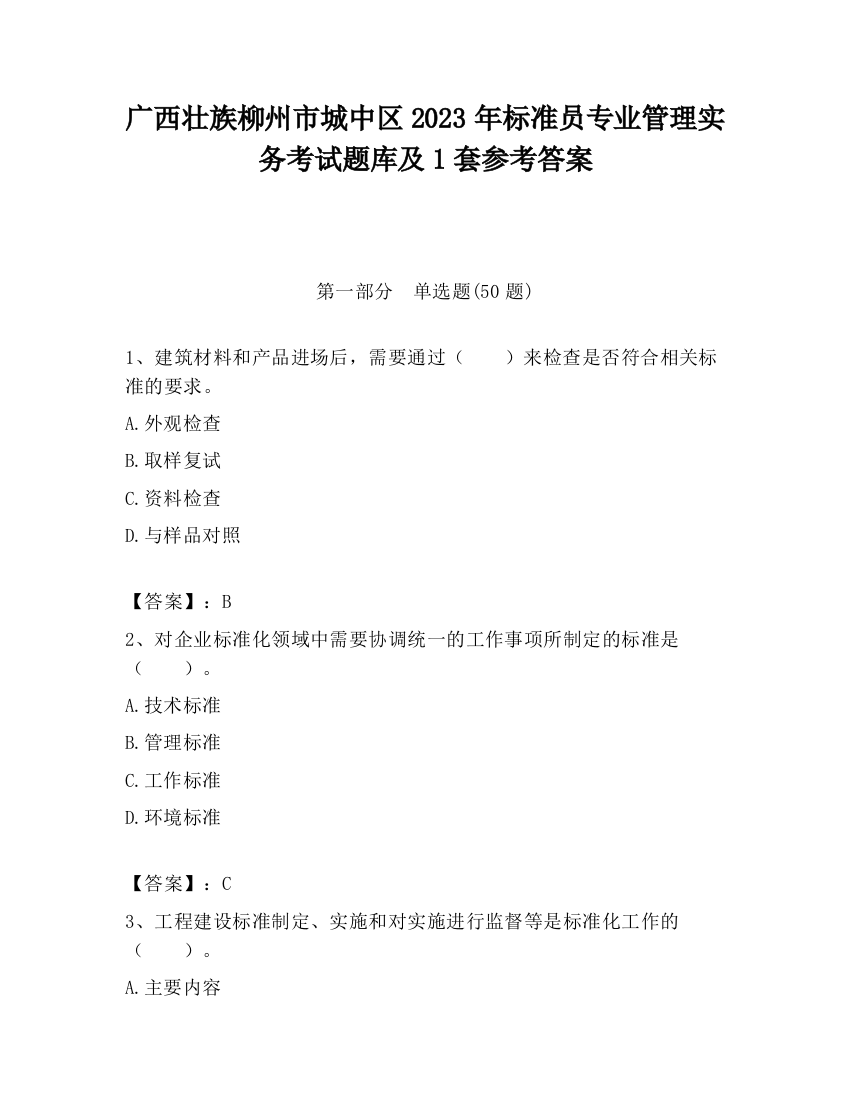 广西壮族柳州市城中区2023年标准员专业管理实务考试题库及1套参考答案