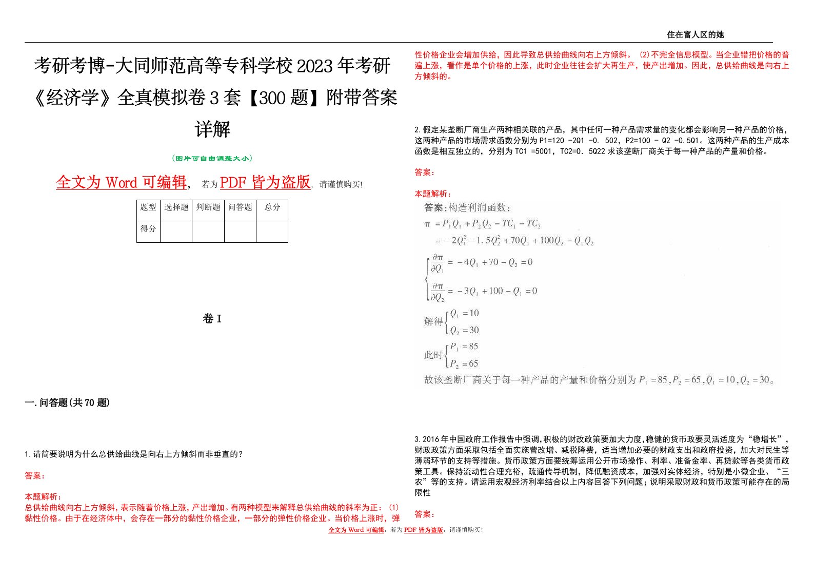 考研考博-大同师范高等专科学校2023年考研《经济学》全真模拟卷3套【300题】附带答案详解V1.3