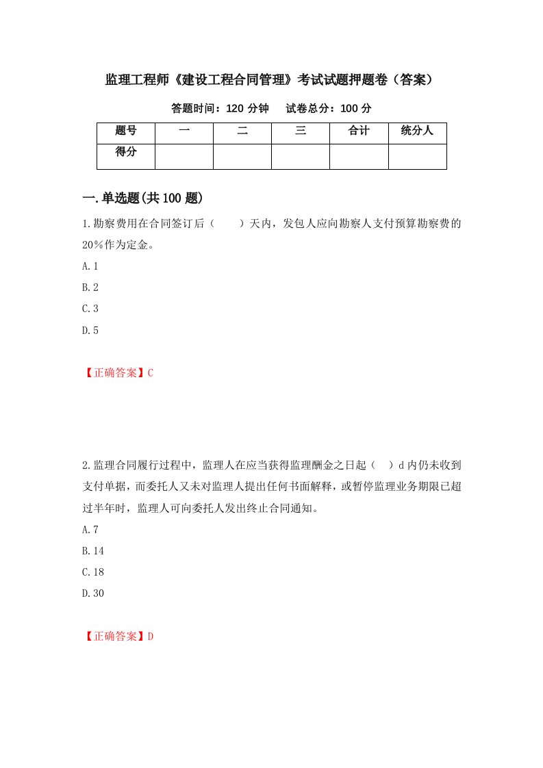 监理工程师建设工程合同管理考试试题押题卷答案第75次