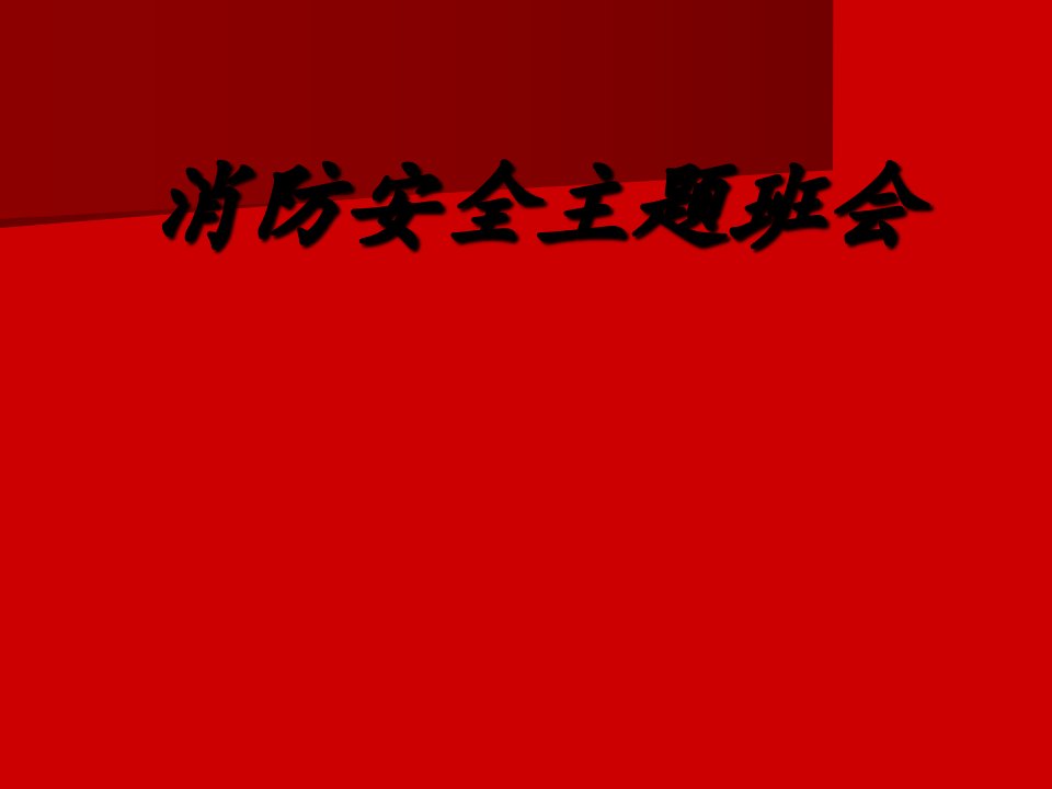 小学生消防安全主题班会课件