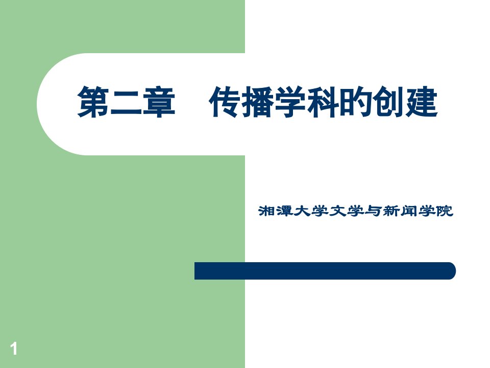 湘潭大学传播学省级精品课程多媒体传播学科的创建省名师优质课赛课获奖课件市赛课一等奖课件