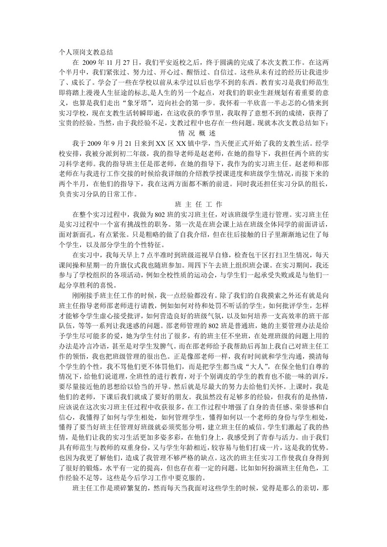 师范生顶岗支教实习报告总结4