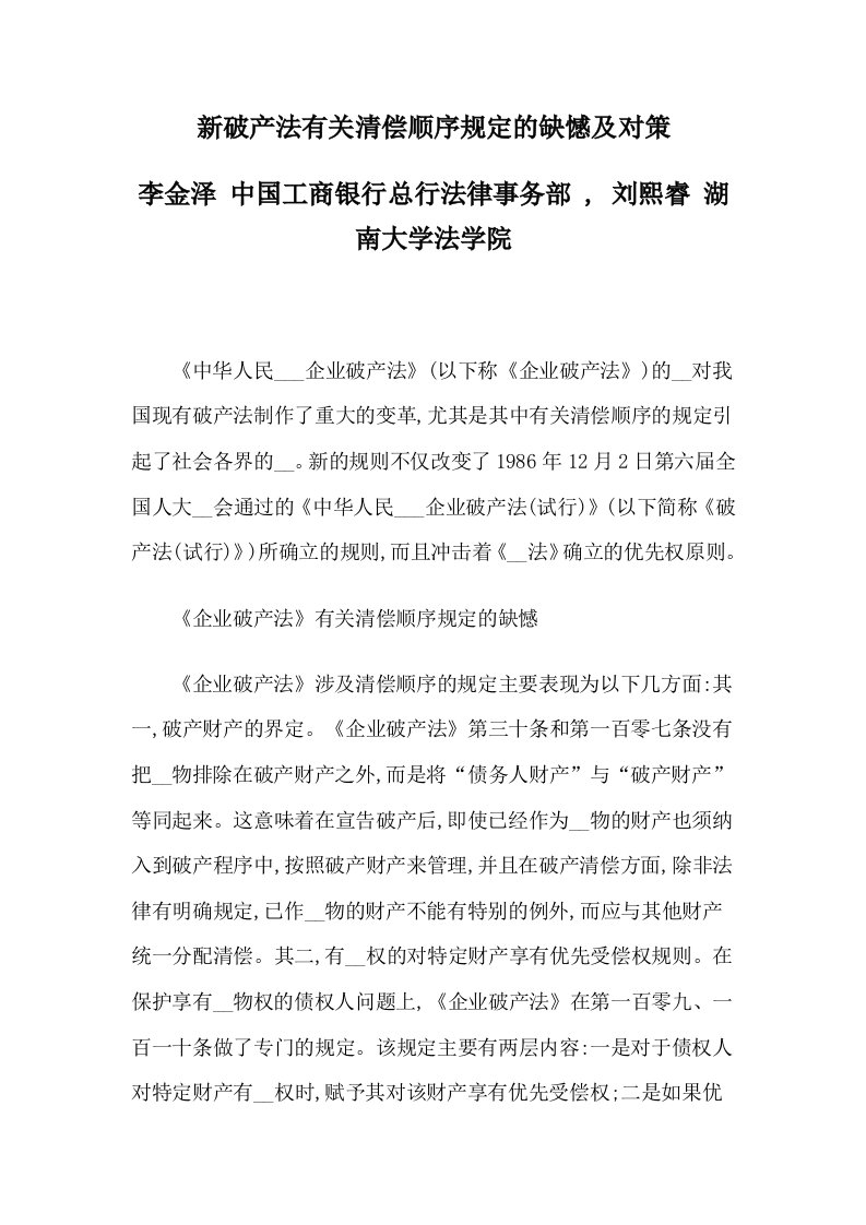 新破产法有关清偿顺序规定的缺憾及对策