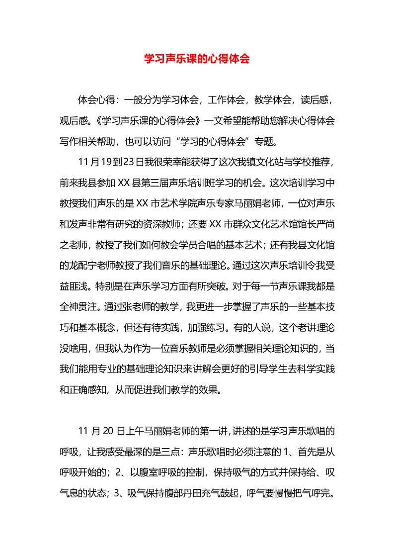 学习声乐课的心得体会