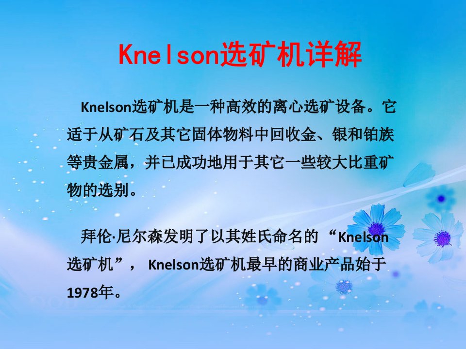 尼尔森Knelson选矿机简介专题培训课件