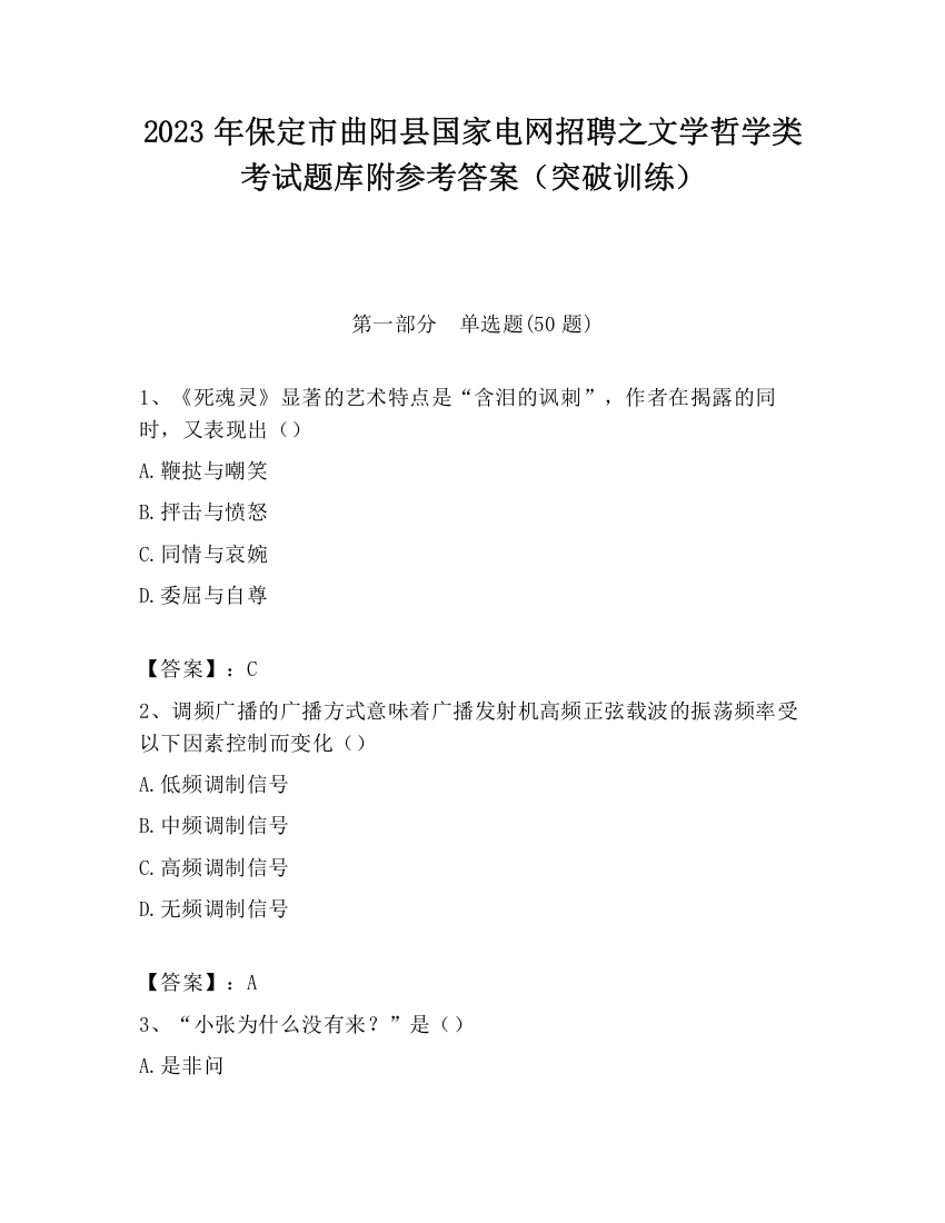 2023年保定市曲阳县国家电网招聘之文学哲学类考试题库附参考答案（突破训练）