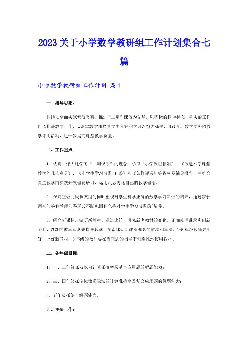 2023关于小学数学教研组工作计划集合七篇