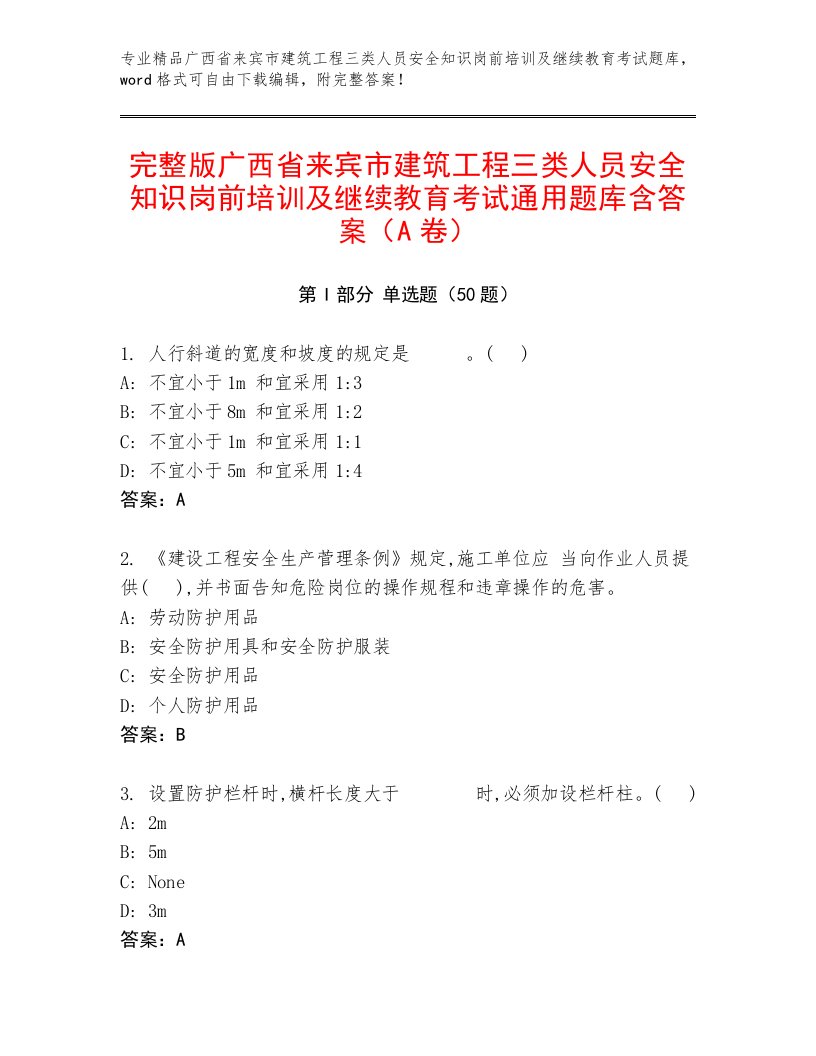 完整版广西省来宾市建筑工程三类人员安全知识岗前培训及继续教育考试通用题库含答案（A卷）