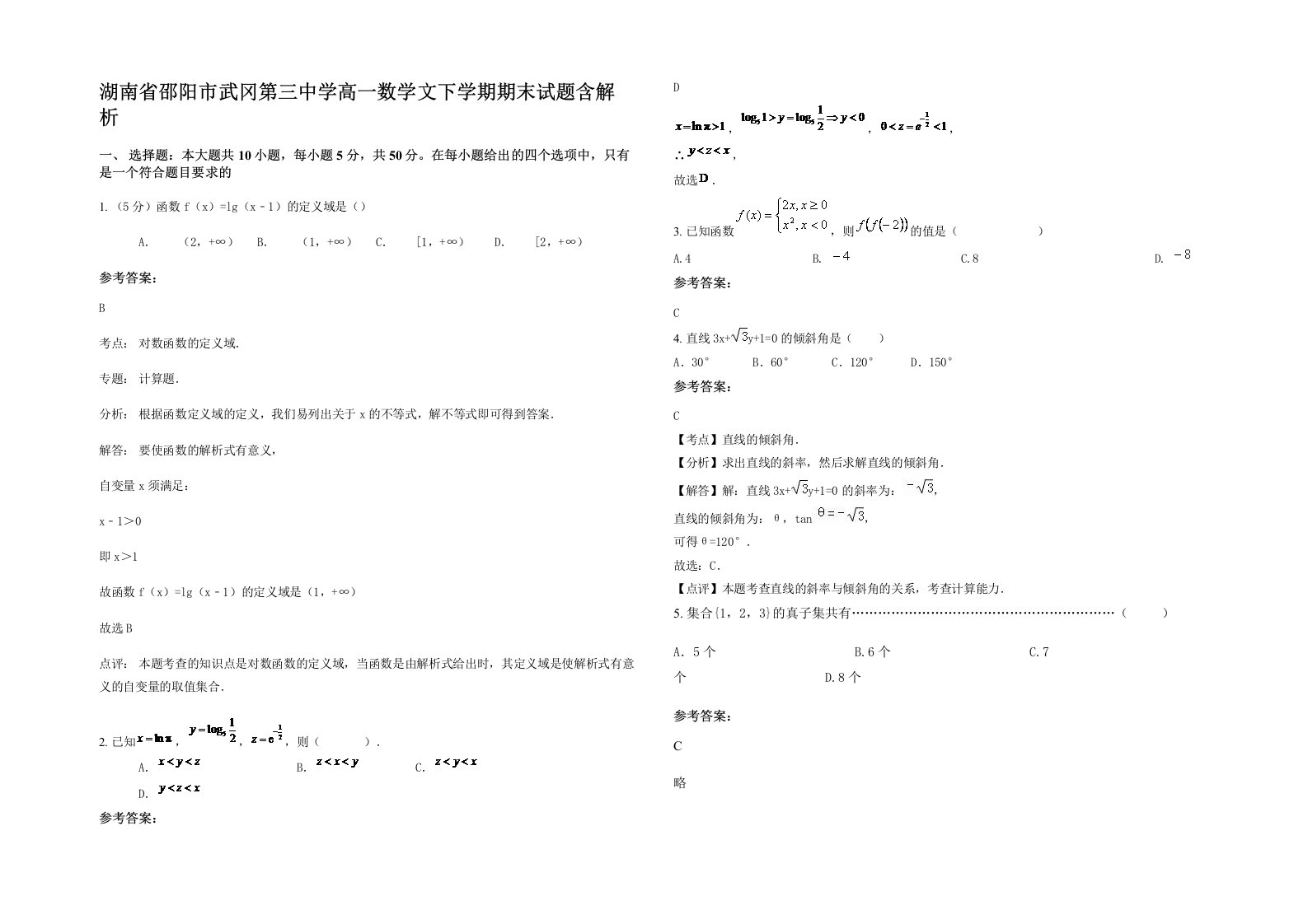 湖南省邵阳市武冈第三中学高一数学文下学期期末试题含解析