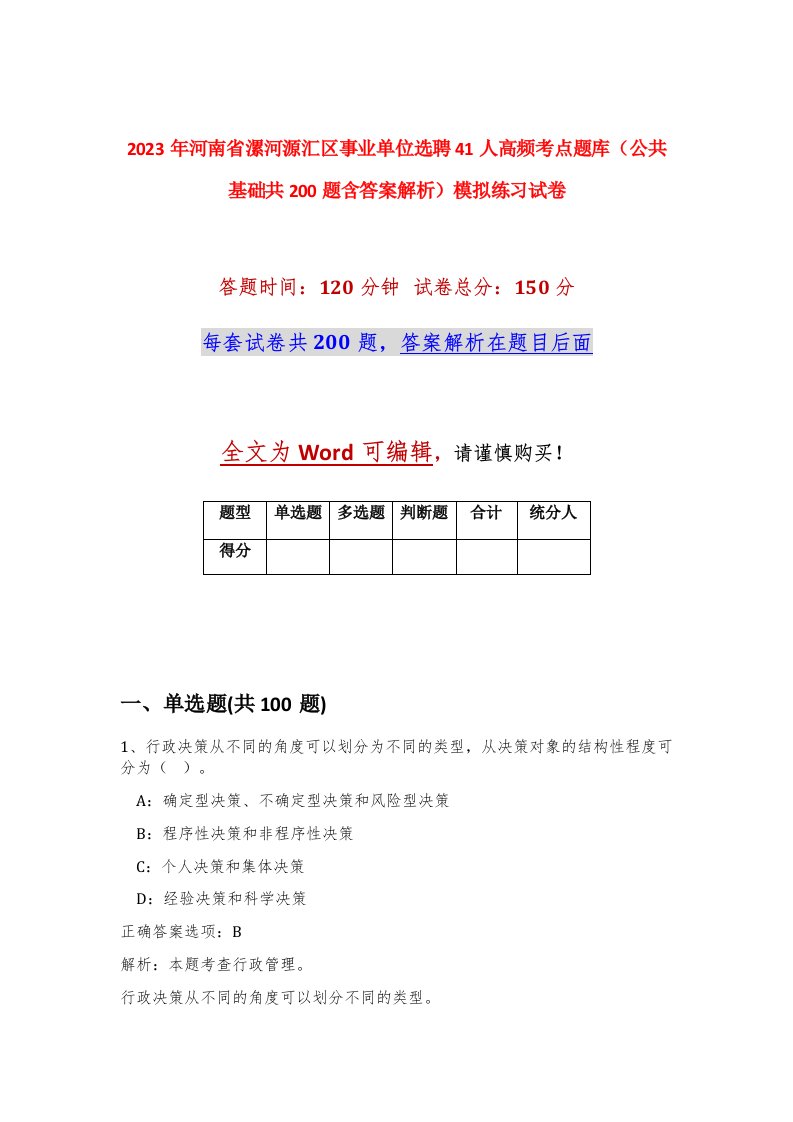 2023年河南省漯河源汇区事业单位选聘41人高频考点题库公共基础共200题含答案解析模拟练习试卷