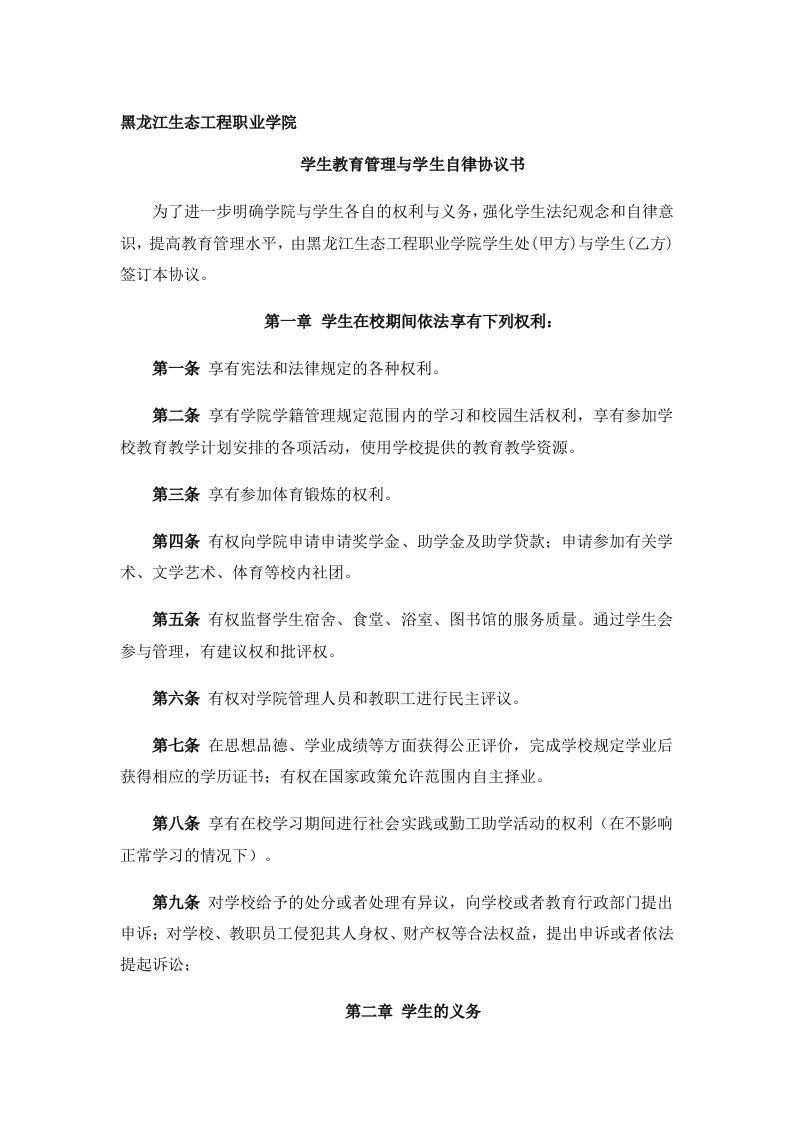 学生教育管理与学生自律协议书