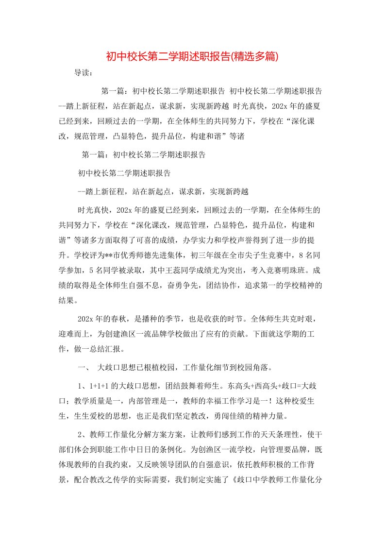 精选初中校长第二学期述职报告精选多篇