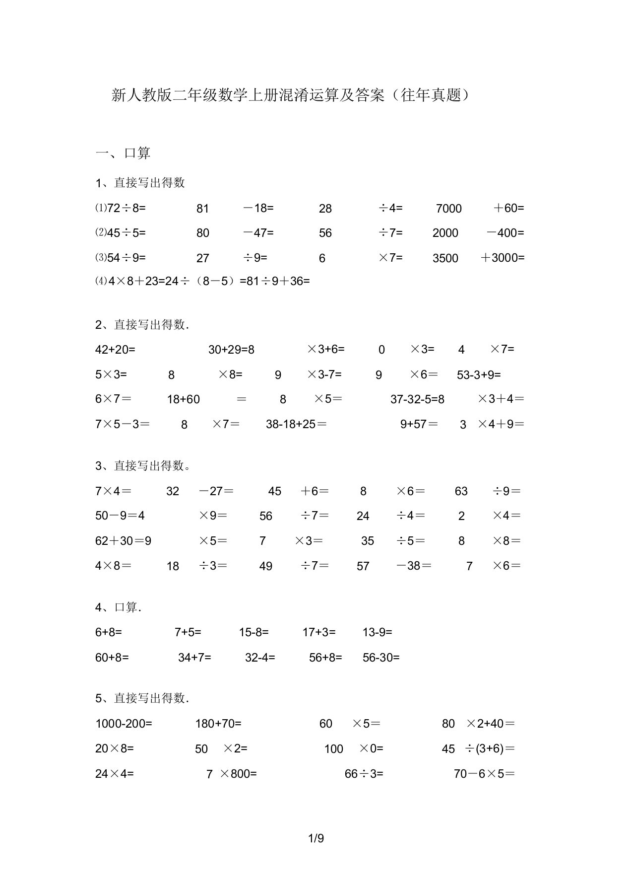 新人教版二年级数学上册混合运算及答案(往年真题)