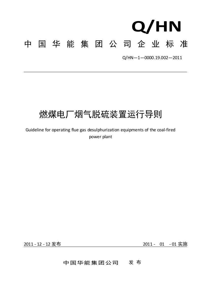 中国华能集团燃煤电厂烟气脱硫装置运行导则QHN-1-0000.19.002-2011