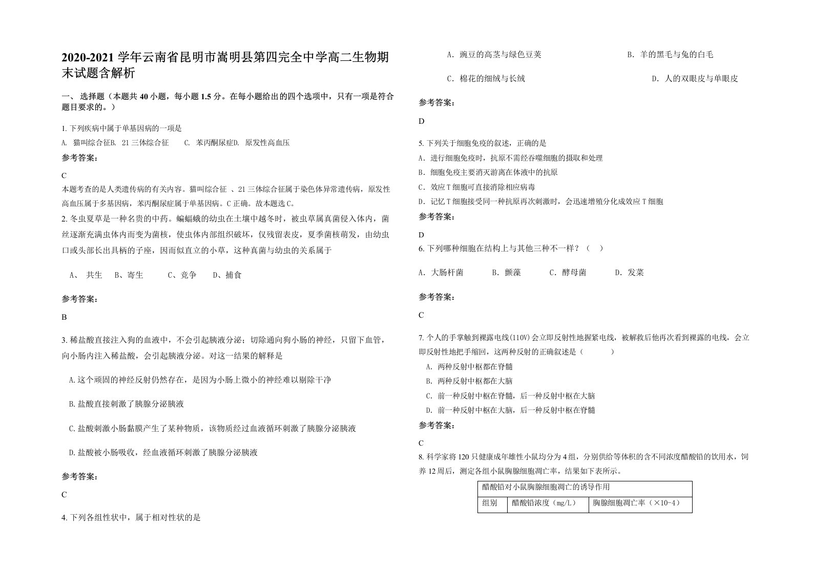 2020-2021学年云南省昆明市嵩明县第四完全中学高二生物期末试题含解析