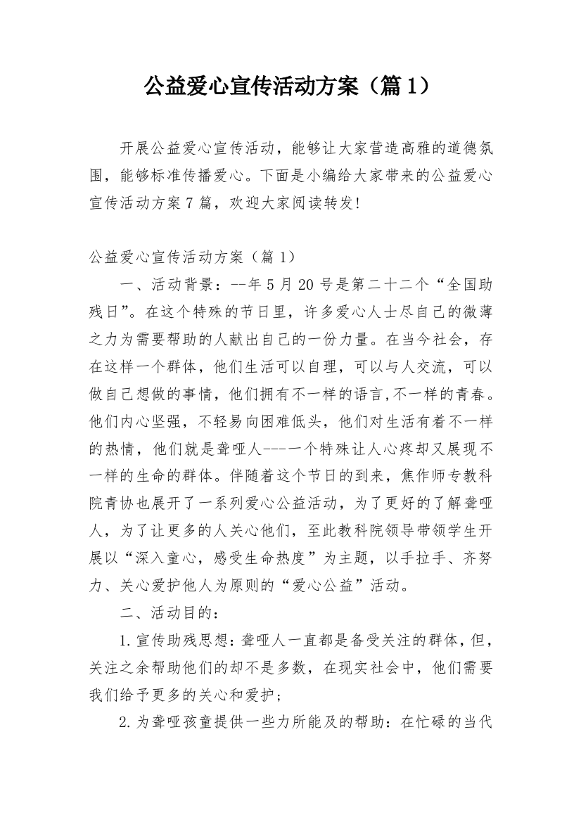 公益爱心宣传活动方案（篇1）