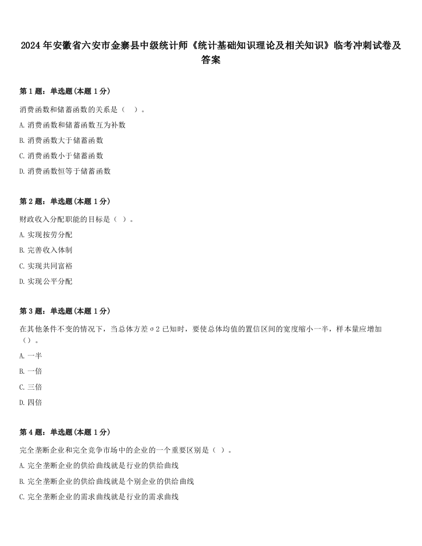 2024年安徽省六安市金寨县中级统计师《统计基础知识理论及相关知识》临考冲刺试卷及答案