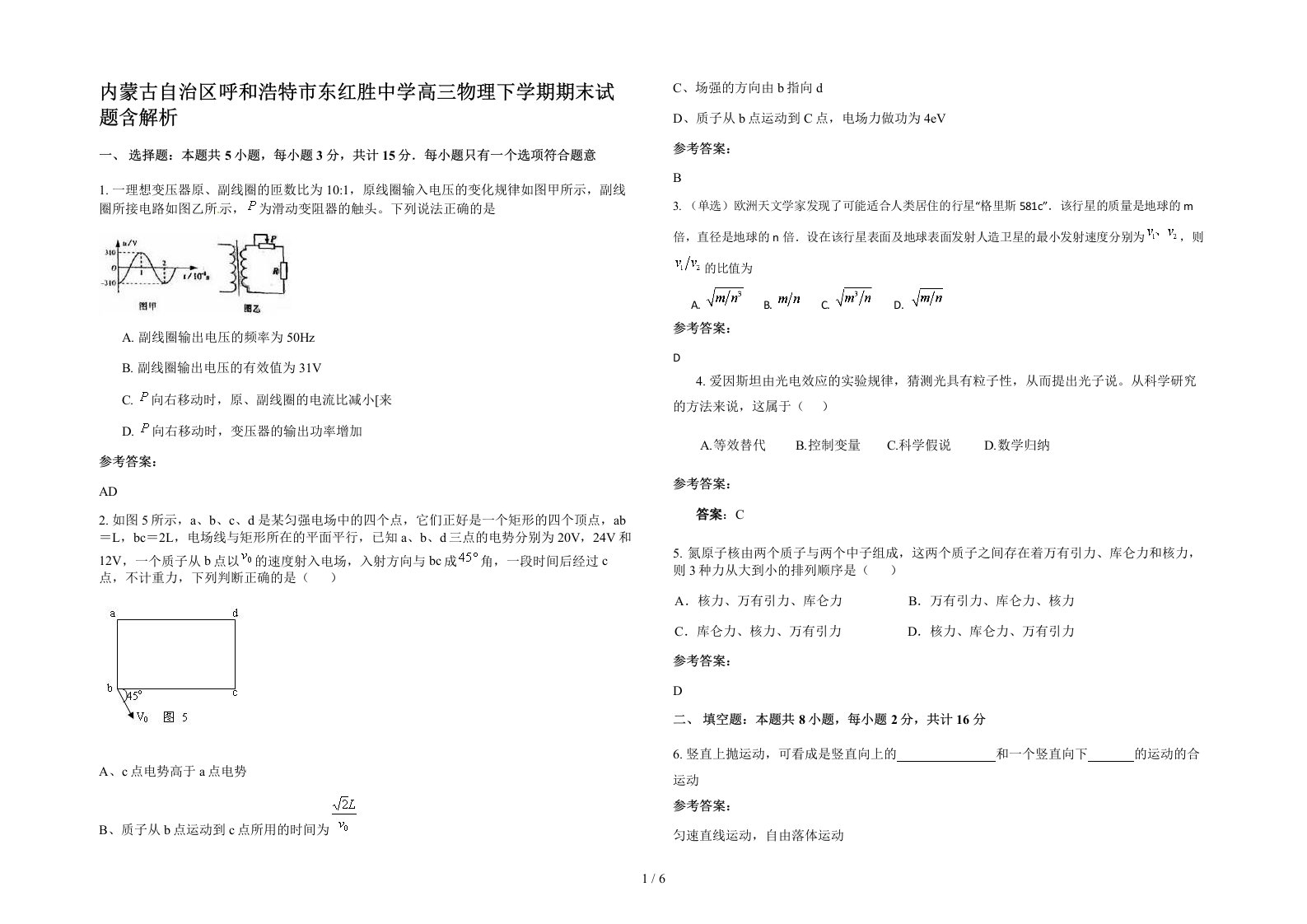 内蒙古自治区呼和浩特市东红胜中学高三物理下学期期末试题含解析