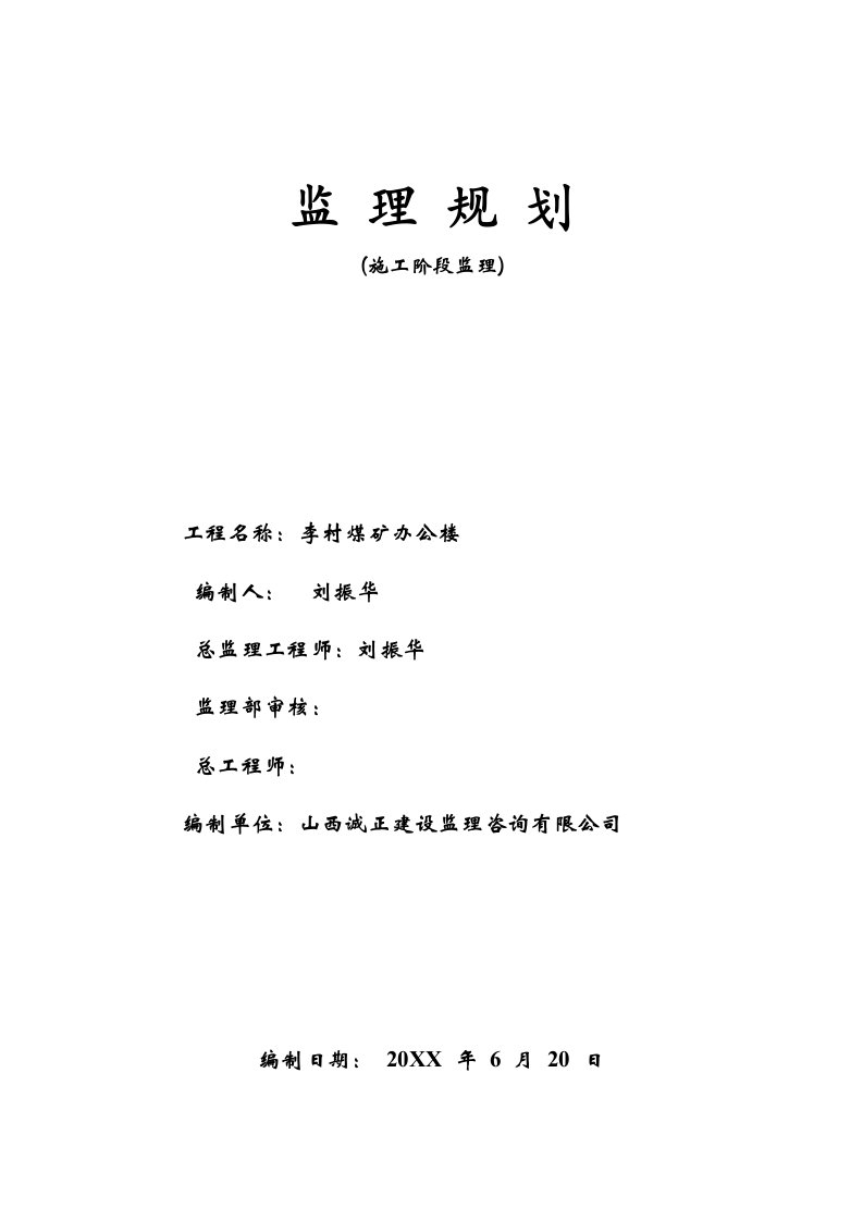 冶金行业-李村矿办公楼监理规划