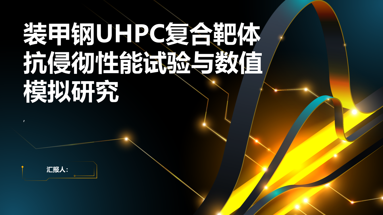 装甲钢UHPC复合靶体抗侵彻性能试验与数值模拟研究